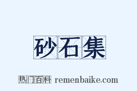 砂石集是什么意思的图片